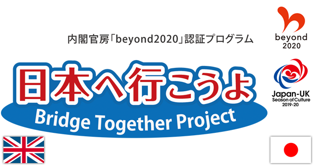 内閣官房「beyond2020」認証プログラム　Bridge Together Project（日本へ行こうよプロジェクト）